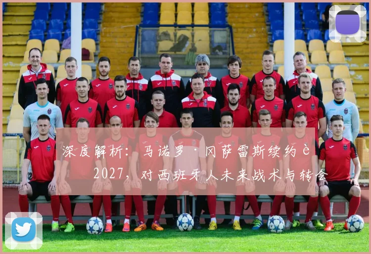 深度解析：马诺罗·冈萨雷斯续约至2027，对西班牙人未来战术与转会策略有何影响？