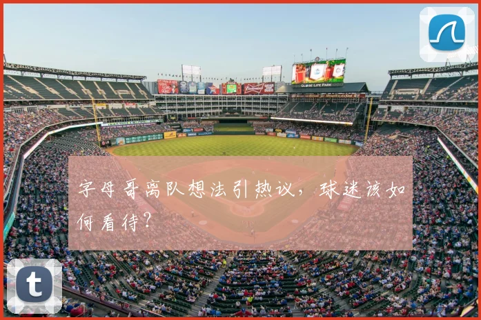 字母哥离队想法引热议,球迷该如何看待?